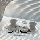 그리니워크룸 이미지