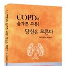 신간 『COPD의 숨가쁜 고통! 당신은 모른다』 이미지