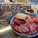 청주 오송 맛집 한우 퀄리티 좋은 암소본갈비 살치살, 갈빗살 솔직 후기
