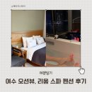 [여수 여행] 돌산대교 야경뷰, 여수리움스파펜션 후기