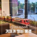 풍경있는카페 | 화랑대 철길공원 기차가 음료 배달해주는 카페 기차가있는풍경 방문 후기 | 기차카페 공릉동카페