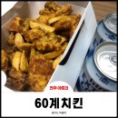 CU전주아중은혜점 | 전주 아중리치킨 60계치킨 메뉴 아중인후우아점 후기