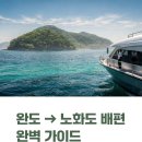 소안농협 | 완도 노화도 배시간표 총정리! 요금·예약·차량선적 한 번에 확인