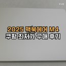 2020-799 | 2025 맥북에어 M4 256GB쿠팡 최저가 구매 후기