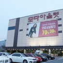 모다아울렛 진주점 이미지