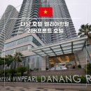 삼방전통시장 | 다낭 가족여행 숙소 추천 시내 멜리아 빈펄 호텔 후기