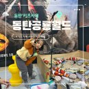 아트밸리 주말공연/ 마트쇼 | 동탄 공룡월드 | 3세 아기랑 다녀온 솔직 후기｜주차·가격·공연정보까지 | 동탄아이와가볼만한곳 추천