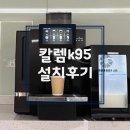 온수역 | [온수역 칼렘k95lt전자동 커피머신 설치 후기] 깔끔한 세팅으로 사무실 분위기 UP!