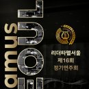 (서울고동창회소식) 리더타펠서울 제16회 정기연주회-신흥윤 동기 참가 이미지