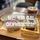 [당진] 미미커피방앗간｜미미크림라떼와 순두부아이스크림 추천 후기, 주차 영업시간 정보