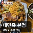 대만족 본점 | [영등포 족발] 영등포 맛집 대만족 본점 후기