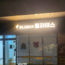 소도구 필라테스-야간 | 부천 필라테스 공간대여 비용 8천원대 ,미니데이지