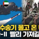 직접 수송기 들고 온 UAE "천궁-2 빨리 가져갈께" 이미지