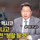 브릭스를 선택한 멕시코! / 달러 독주는 끝났다! 유로 브릭스 3개의 "기축 통화로 분할될 것" (세계경제위기,디지털화폐) 홍익희 전 이미지