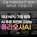 지에스25 해운현대아쿠아점 | 국산 NPU 신경망처리장치 퓨리오사AI 관련주 엑스페릭스,포바이포, 포바이포, DSC인베스트먼트, TS...