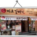 마포갈매기 - 서구 건지로 391 | 마포갈매기