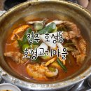 호성갈비 | 호성동맛집 추천! 전주짜글이&amp;물갈비 다 되는 호성고기마을, 아이랑 함께 다녀온 후기💛