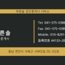 푸른솔공인중개사사무소 이미지