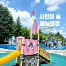 추암로 | 광주 첨단시민의숲 물놀이장 아이와 함께 한 방문후기 주차 및 운영정보 꿀팁