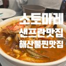 수억세탁 | [여행후기] 미국/샌프란시스코[San Francisco] -Sotto mare - 찐 맛집/해산물 -⭐⭐⭐⭐⭐별 5점 만점!