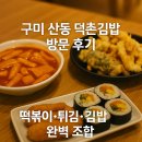 덕촌6-3 안길 | 구미 산동 덕촌김밥 후기, 유부김밥이 기본인 분식집