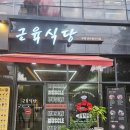 [내돈내산]건강한 한 끼가 생각날 때-근육식당 부평 센트럴시티점