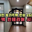 디자인 농가주택 안성 25평형 전원주택 인테리어 시공사례 이미지