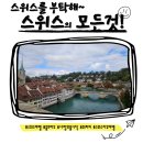 명봉얼음 | 🇨🇭 스위스 여행 요점 정리 | 필수 준비물부터 추천 도시까지