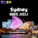 2026 비비드 시드니 일정 축제 행사 크루즈 총정리