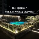 파라다이스 오션 스파 | 부산 5성급 파라다이스 호텔 연말 성수기 야외오션스파 씨메르, 야외수영장 오션풀 이용후기