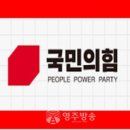 한국옥외광고정책연구소(행정사사무소) | 국민의힘 경북 기초의원 공천 경쟁 ‘후끈’…452명 접수, 영주 가선거구 주목 - 영주방송