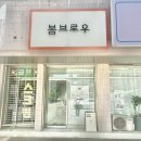 봄브로우 이미지