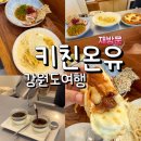 강원도 속초 맛집 키친온유 웨이팅 주차 내돈내산 재방문 후기