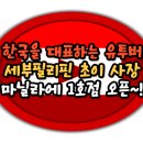 필리핀가게 이미지