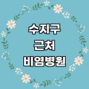 근처 비염 치료 소아청소년과 전문병원 이비인후과 추천 잘하는곳 알레르기 가격 후기 비염의원인 기침