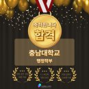 행정용 68 | [드림에듀스피치] 충남대 행정학부 합격, 대전대입면접학원