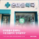 온마음약국