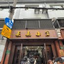 라이라이 | 상하이 미슐랭 만두 맛집 라이라이샤오롱 내돈내산 후기 (Lai lai Snack Dumpling 莱莱小吃汤包馆)