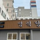 엄식당 이미지