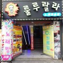 룰루랄라 노래연습장 이미지