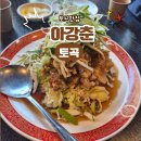 연제구-121 | 연산동 중국집 아강춘 후기｜삼선간짜장과 유린기 솔직 리뷰