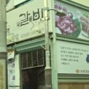 고을숯불갈비 이미지