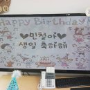 ♡ 열정적인 열매반 ♡ 사랑하는 민철이의 7번째 생일을 축하합니다~♥ 이미지