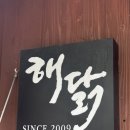 위례성대로16길 | 올림픽공원맛집 해닭 올림픽공원점 맛있는 후기