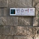 빈슈에뜨 이미지