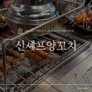[사당]양꼬치에 중국요리까지 무한리필?! 신셰프 양꼬치&amp;훠궈 내돈내산