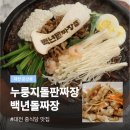 제일짜장 - 15208 | 대전 둔산동 돌짜장 맛집 백년돌짜장 누룽지해물돌판짜장 후기