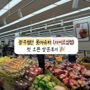 광주 첨단 롯데슈퍼 방문후기 | 오픈세일 영업시간