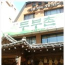 햇살두부촌 네이버블로그