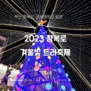 2023 부산 남포동 빛축제 광복로 트리축제 점등식 리뷰 주차